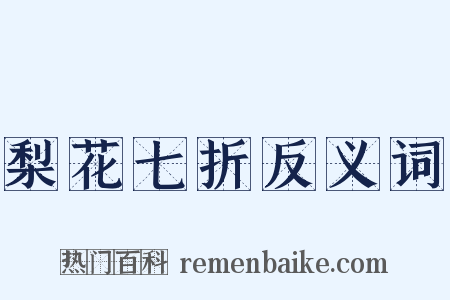梨花七折反义词是什么意思的图片